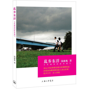 亂步東洋:日本文化尋踏記