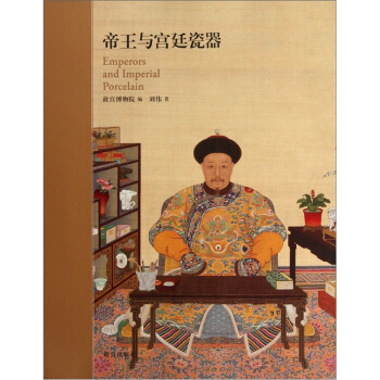 帝王与宫廷瓷器 pdf epub mobi 电子书 下载