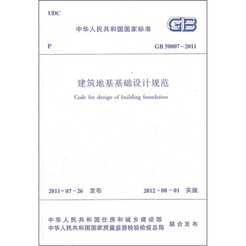 中華人民共和國國傢標準:建築地基基礎設計規範(GB50007-2011)