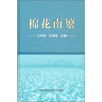 棉花南繁 pdf epub mobi 电子书 下载