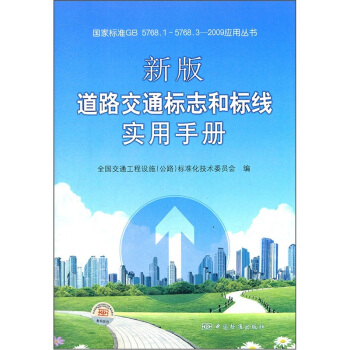 新版道路交通標誌和標綫實用手冊