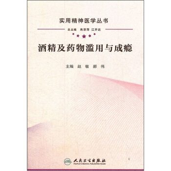 實用精神醫學叢書·酒精及藥物濫用與成癮 pdf epub mobi 電子書 下載