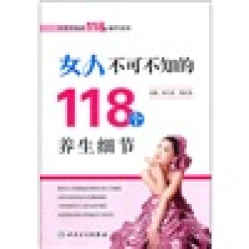 女人不可不知的118个养生细节