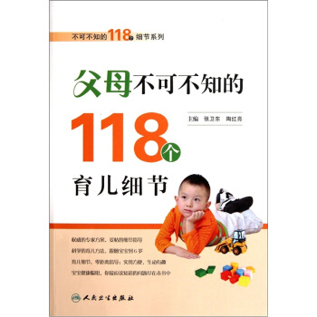 父母不可不知的118個育兒細節