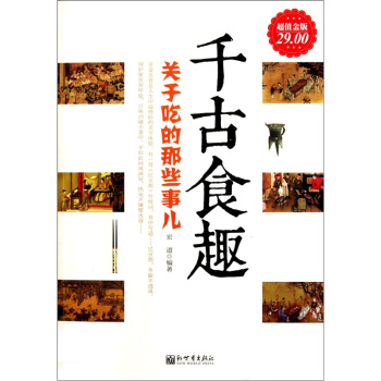 韆古食趣:關於吃的那些事兒(超值金版)