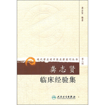 現代著名老中醫名著重刊叢書（第八輯）·龔誌賢臨床經驗集 pdf epub mobi 電子書 下載
