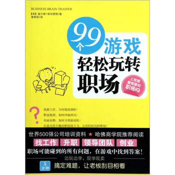 99个游戏轻松玩转职场 [Business Brain Trainer] pdf epub mobi 电子书 下载