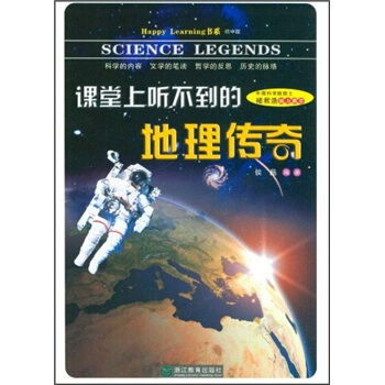 課堂上聽不到的地理傳奇(初中版)