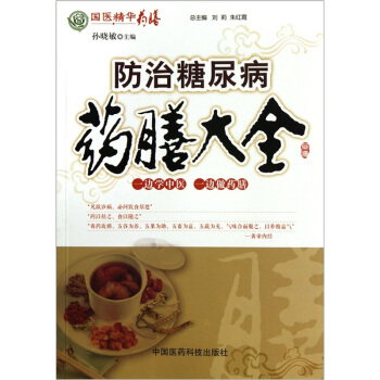 國醫精華藥膳：防治糖尿病藥膳大全 pdf epub mobi 電子書 下載