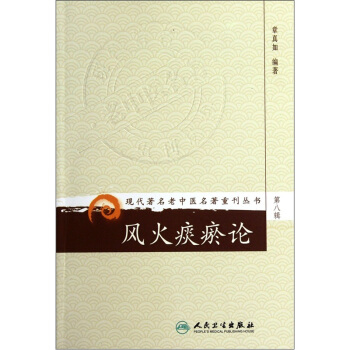 现代著名老中医名著重刊丛书（第八辑）·风火痰瘀论 pdf epub mobi 电子书 下载