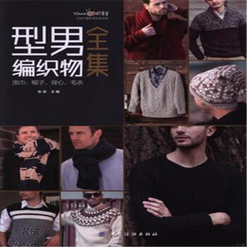 型男編織物全集-圍巾.帽子.背心.毛衣 pdf epub mobi 電子書 下載
