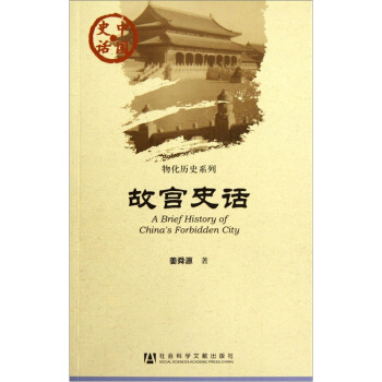 中國史話·物化曆史係列：故宮史話 pdf epub mobi 電子書 下載