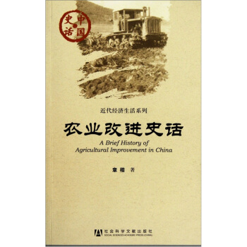中国史话·近代经济生活系列：农业改进史话 [A Brief History of Agricultural Improvement in China] pdf epub mobi 电子书 下载