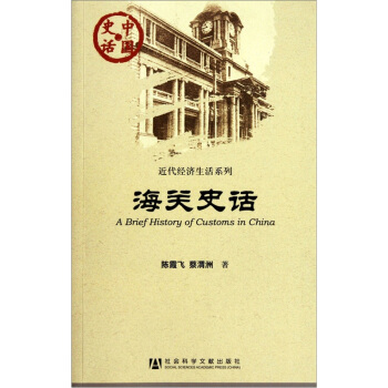 中國史話·近代經濟生活係列：海關史話 [A Brief History of Customs in China] pdf epub mobi 電子書 下載