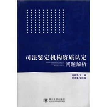 司法鑒定機構資質認定問題解析 pdf epub mobi 電子書 下載