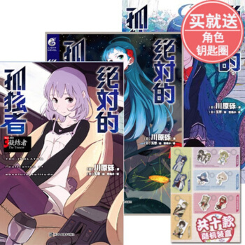 正版現貨 絕對的孤獨者1 咀嚼者+2點火者+3凝結者 全3冊 刀劍神域川原礫新作 動漫暢銷 pdf epub mobi 電子書 下載