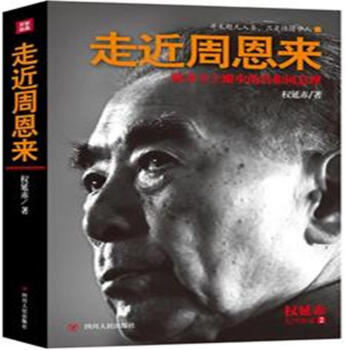 走近周恩来-贴身卫士眼中的共和国总理 pdf epub mobi 电子书 下载
