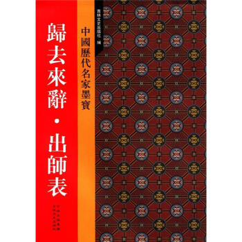 新中国历代名家墨宝：归去来辞·出师表 pdf epub mobi 电子书 下载