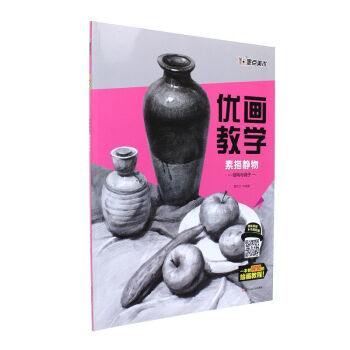 素描靜物結構與調子-優畫教學 pdf epub mobi 電子書 下載
