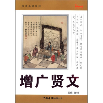 国学必读系列：增广贤文 pdf epub mobi 电子书 下载