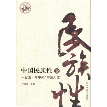 中国民族性（1）：一百五十年中外“中国人像”（最新版） pdf epub mobi 电子书 下载