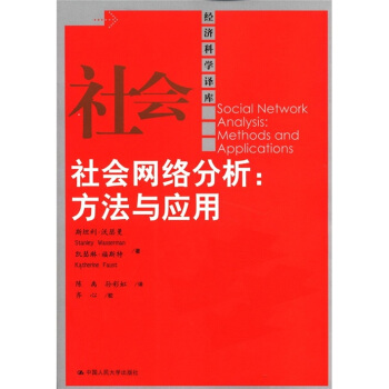 经济科学译库·社会网络分析：方法与应用 pdf epub mobi 电子书 下载