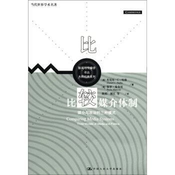 当代世界学术名著·新闻与传播学译丛·大师经典系列:比较媒介体制·媒介与政治的三种模式