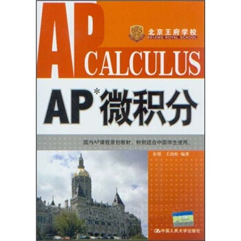 AP微积分 [AP Calculus] pdf epub mobi 电子书 下载