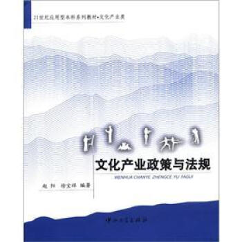 21世紀應用型本科係列教材·文化産業類：文化産業政策與法規 pdf epub mobi 電子書 下載