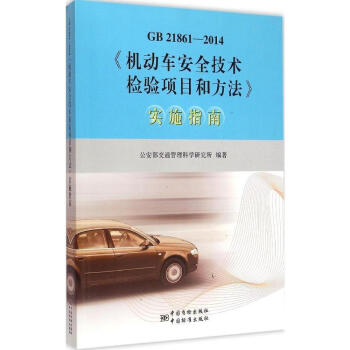 9787506678650 GB 21861-2014《机动车安全技术检验项目和方法》实 pdf epub mobi 电子书 下载