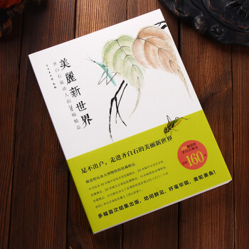 美麗新世界：齊白石動人的280幅精品 pdf epub mobi 電子書 下載