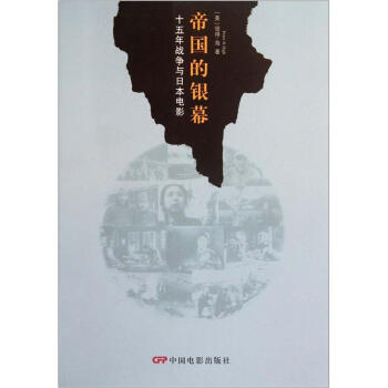 帝國的銀幕：十五年戰爭時期的日本電影 [The Imperial Screen Japanese Film Culture In The Fifteen Years'War 1931-1945] pdf epub mobi 電子書 下載