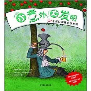 小意外，大發明：50個誤打誤撞的妙發現 [7-10歲] pdf epub mobi 電子書 下載