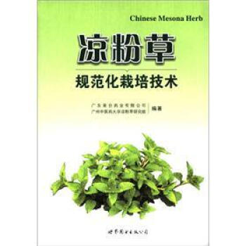 凉粉草规范化栽培技术 [Chinese Mesona Herb] pdf epub mobi 电子书 下载