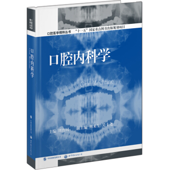 口腔医学精粹丛书：口腔内科学 pdf epub mobi 电子书 下载