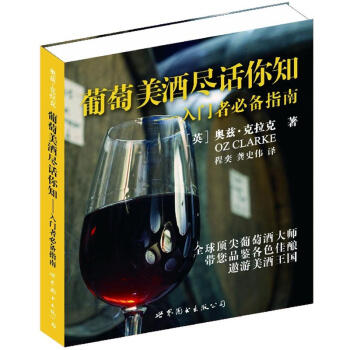 葡萄美酒尽话你知：入门者必备指南 pdf epub mobi 电子书 下载