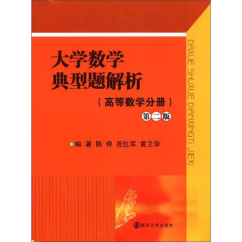 大学数学典型题解析（高等数学分册）（第2版） pdf epub mobi 电子书 下载