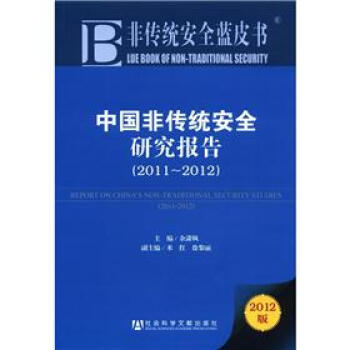 非傳統安全藍皮書：中國非傳統安全研究報告（2011-2012）（2012版） [Lue Book of Non-Traditional Security:Report on China's Non-Traditional Security Studies] pdf epub mobi 電子書 下載