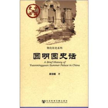 中国史话·物化历史系列：圆明园史话 [A Brief History of Yuanmingyuan Summer Palace in China] pdf epub mobi 电子书 下载