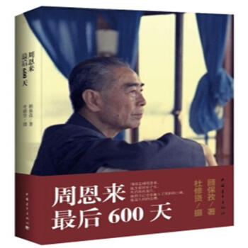 周恩来最后600天 pdf epub mobi 电子书 下载
