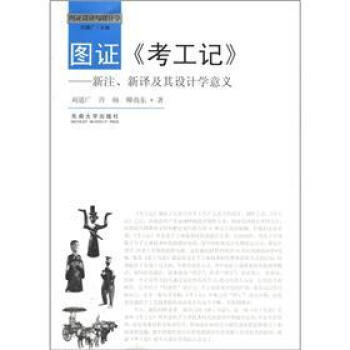 国证设计与设计学·图证《考工记》：新注、新译及其设计学意义 pdf epub mobi 电子书 下载