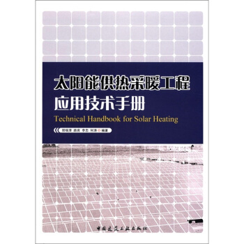 太阳能供热采暖工程应用技术手册 [Technical Handbook for Solar Heating] pdf epub mobi 电子书 下载