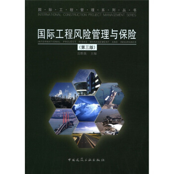 国际工程管理系列丛书：国际工程风险管理与保险（第3版） pdf epub mobi 电子书 下载