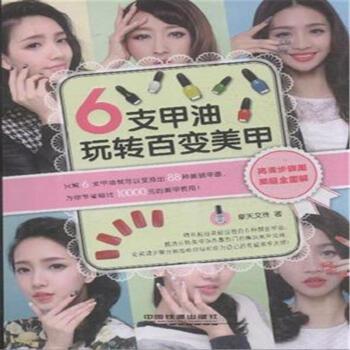 6支甲油玩轉百變美甲 pdf epub mobi 電子書 下載