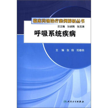 临床药物治疗案例解析丛书·呼吸系统疾病 pdf epub mobi 电子书 下载