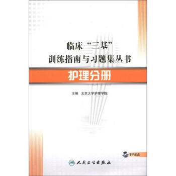 临床“三基”训练指南与习题集丛书·护理分册（配盘） pdf epub mobi 电子书 下载