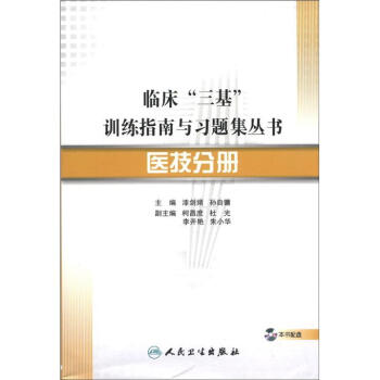 臨床“三基”訓練指南與習題集叢書·醫技分冊(配盤)