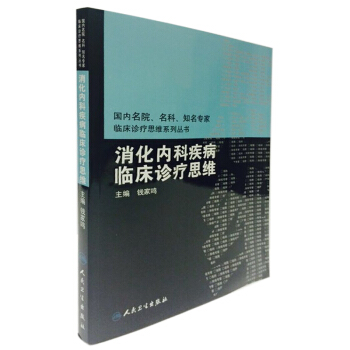 國內臨床診療思維係列叢書·消化內科疾病臨床診療思維 pdf epub mobi 電子書 下載