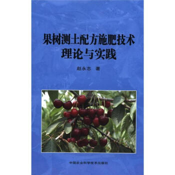 果樹測土配方施肥技術理論與實踐