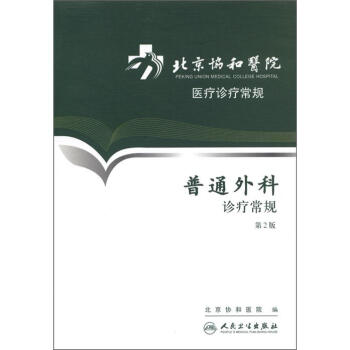 北京协和医院医疗诊疗常规·普通外科诊疗常规(第2版) pdf epub mobi 电子书 下载